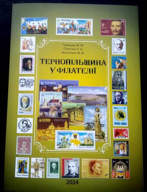 Монографія «Тернопільщина у філателії».jpg